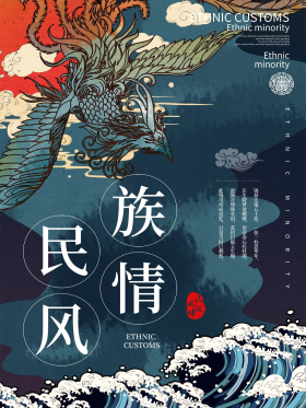 复古风民族风少数民族风情旅游海报