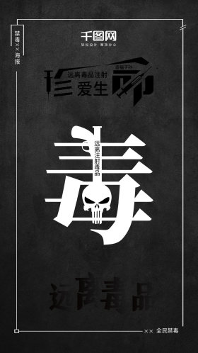 珍爱生命远离毒品海报版式设计海报