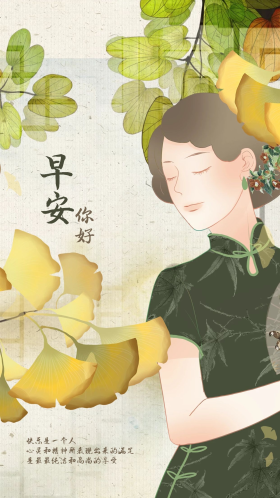 中国风民国复古美女秋天早安你好手机海报