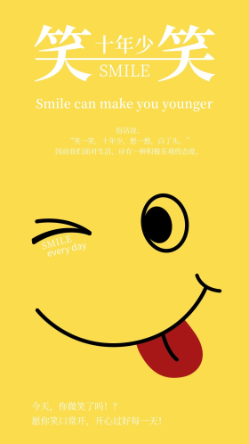 笑一笑十年少笑脸手机海报配图