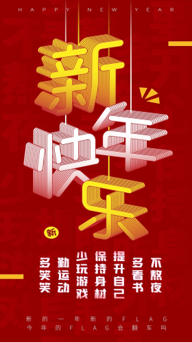 新年flag图片素材-新年flag模板在线设计制作-千库编辑