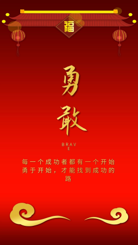 勇敢去闯图片素材-勇敢去闯模板在线设计制作-千库编辑