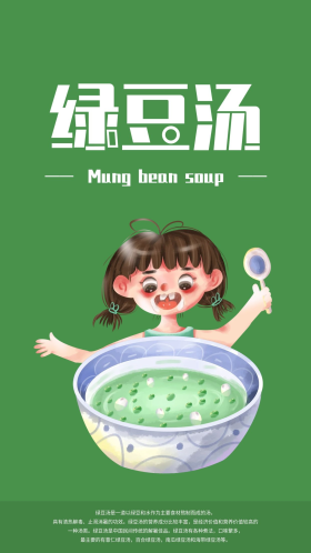 简约绿豆汤手机海报配图