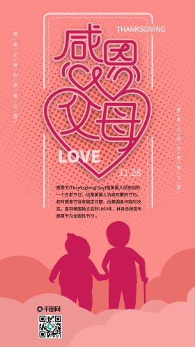 粉色感恩父母感恩节简约手机海报