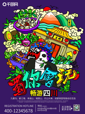 四川美食旅游手绘宣传单海报