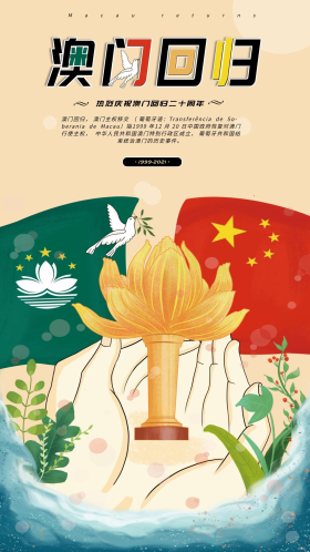 清新简约澳门回归20周年手机海报