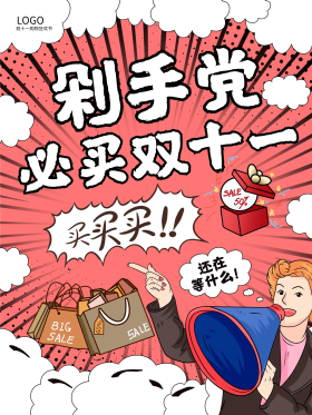 双11抢先购红色漫画风双十一大促销海报