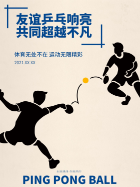 简约创意校园公司运动会体育乒乓球比赛海报