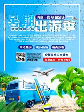 暑期出游季假期旅游蓝天白云沙滩海报