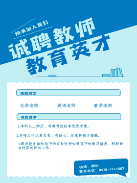 诚聘教育英才教师招聘海报1