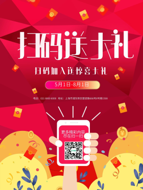 扫码送大礼促销海报购物有礼免费送红色金色喜庆中式可商用点击在线