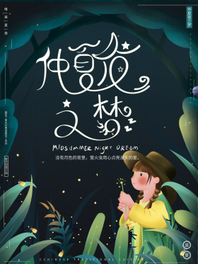 手绘唯美梦幻仲夏夜之梦萤火虫节日海报