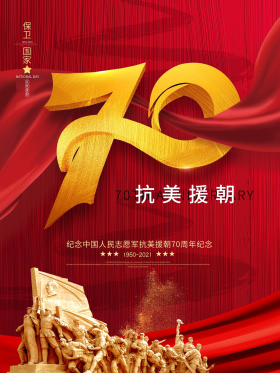 抗美援朝胜利图片-素材-模板在线设计制作-千库编辑