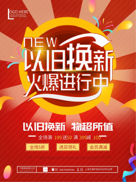 以旧换新立体字红色促销海报