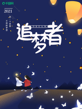 追梦女孩图片-素材-模板在线设计制作-千库编辑