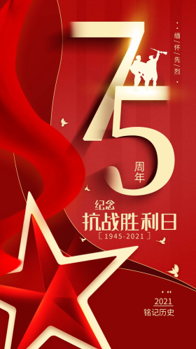抗战胜利75周年海报图片素材-抗战胜利75周年海报模板在线设计制作-千