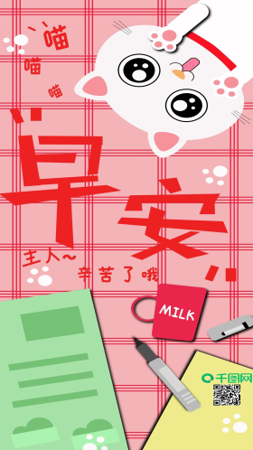 粉色可爱猫咪早安插画