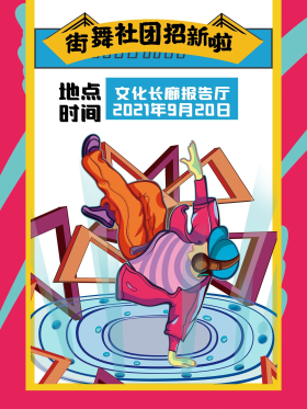 炫酷多彩街舞社团招新招聘海报