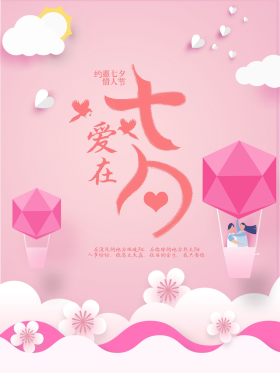 爱在七夕情人节甜蜜节日海报