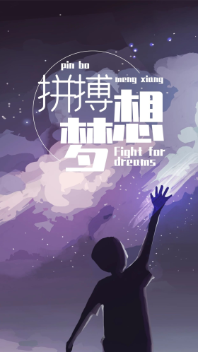 为梦想拼搏手机用图