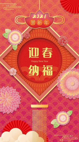2021春节迎春纳福手机海报