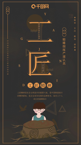 黑色简约工匠精神手机海报