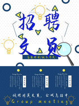 蓝色简约大气招聘文员海报