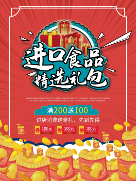超市食品促销海报