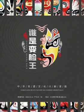 川剧变脸非遗文化海报
