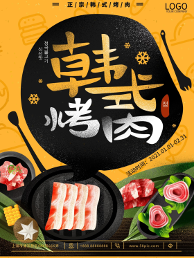 插画韩式韩国烤肉商场促销海报