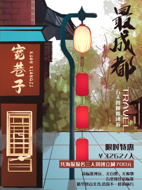 成都地标宽巷子旅游促销海报