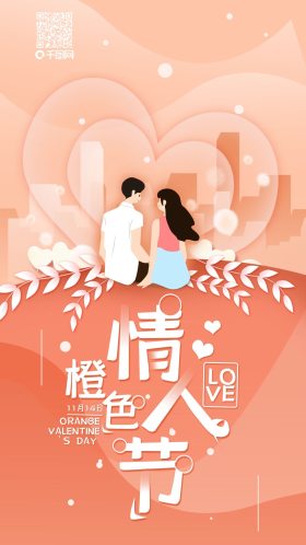 橙色情人节浪漫情侣简约手机海报