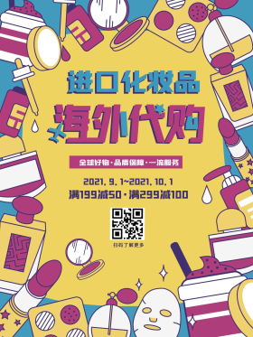 进口化妆品代购海报