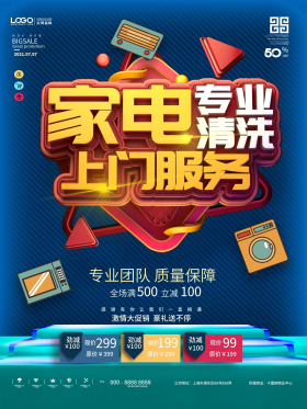 电器清洗服务促销海报