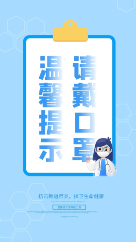 温馨提示请佩戴口罩蓝色医疗公益宣传海报