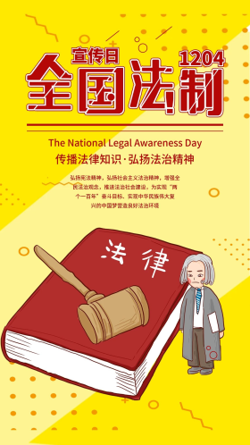 全国法制宣传日普法手机海报