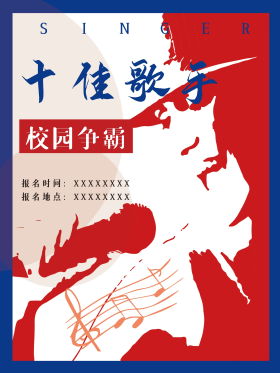 十佳歌手校园争霸赛海报创意2