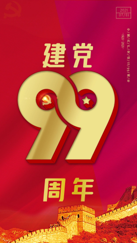 建党99周年手机海报图片素材-建党99周年手机海报模板在线设计制作-千