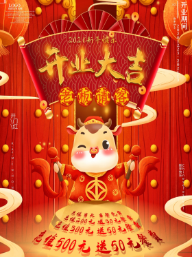 盛大开业大吉牛年促销海报
