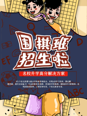 围棋招生海报图片-素材-模板在线设计制作-千库编辑