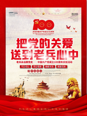 把党的关爱送到老兵心中主题慰问海报