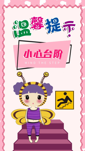 温馨提示小心台阶小清新风手绘插画