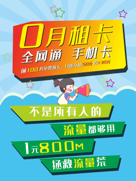 手机卡促销海报