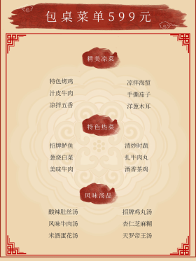包桌菜单图片