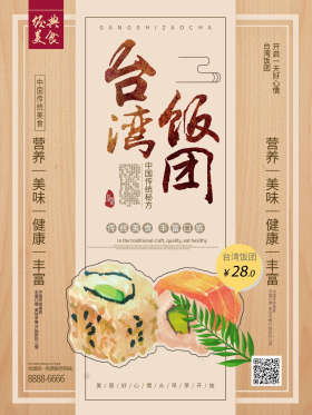 台湾饭团海报