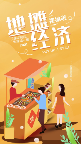 地摊经济摆摊简约手机海报配图