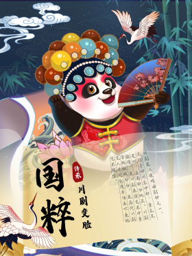 国粹川剧变脸文化宣传海报