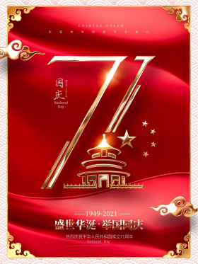 高档金色质感国庆71周年国庆节海报
