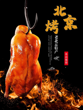 美食烤鸭北京烤鸭宣传海报