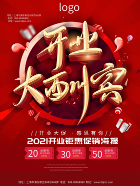 中国红庆祝开业大酬宾活动海报